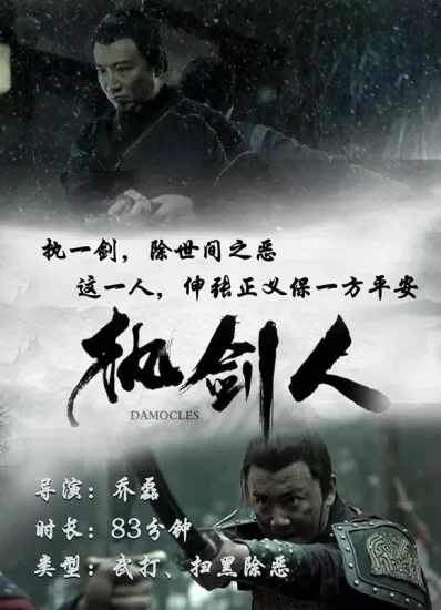 执剑人电影海报