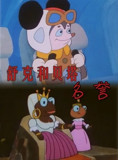 舒克和贝塔之名誉电影海报