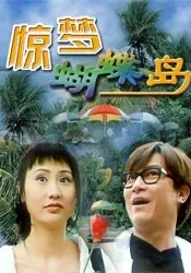惊梦蝴蝶岛电影海报