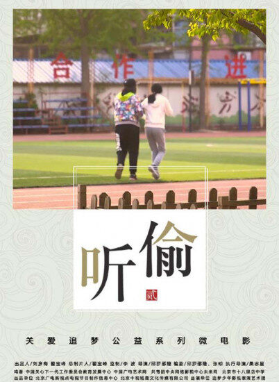偷听2