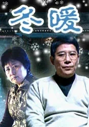 冬暖电影海报