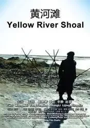 黄河滩电影海报