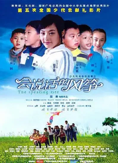会说话的风筝电影海报