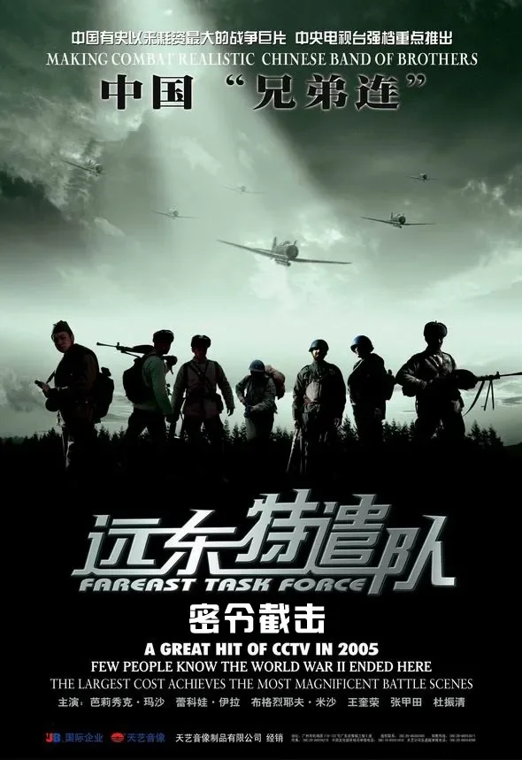 远东特遣队之密令截击电影海报