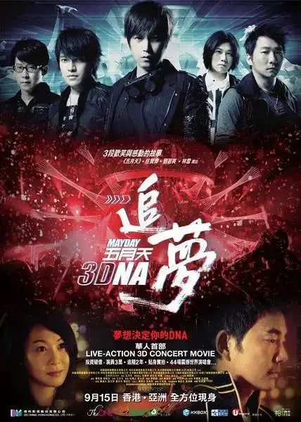 五月天追梦3dna电影海报