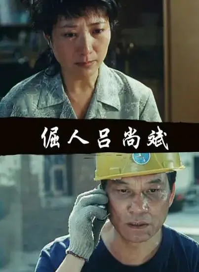 倔人吕尚斌电影海报