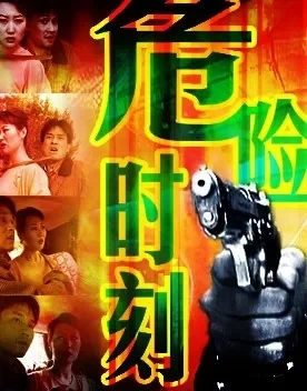 危险时刻电影海报
