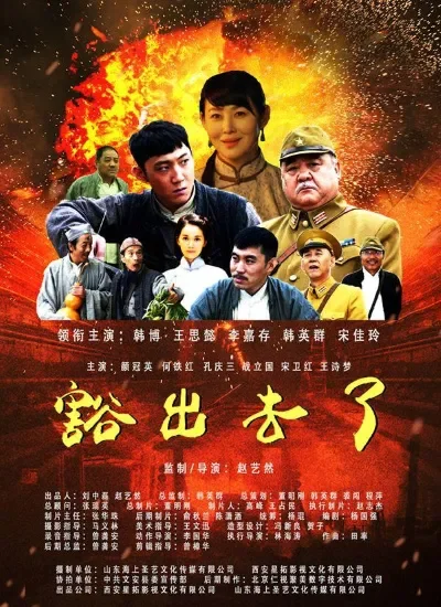 豁出去了电影海报