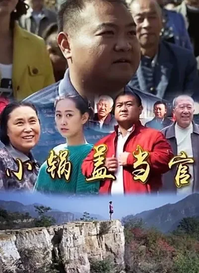 小锅盖当官电影海报