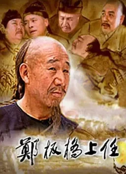 郑板桥上任电影海报