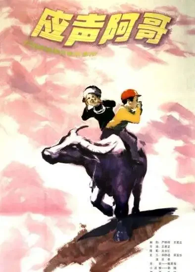 应声阿哥电影海报