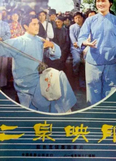 二泉映月电影海报