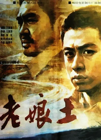 老娘土电影海报