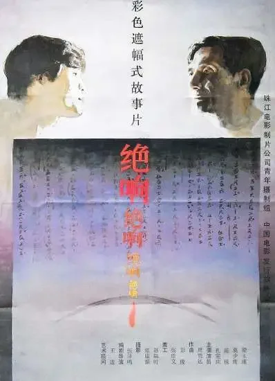 绝响电影海报