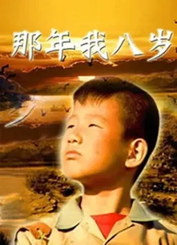 那年我八岁电影海报