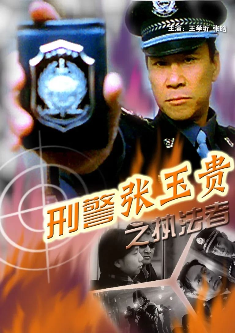 刑警张玉贵之三执法者电影海报