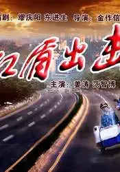 红盾出击电影海报