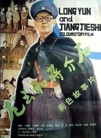 龙云和蒋介石电影海报