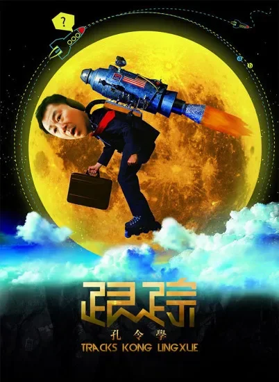 跟踪孔令学电影海报