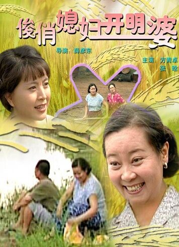 俊俏媳妇开明婆