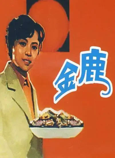 金鹿电影海报