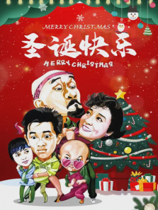 圣诞快乐