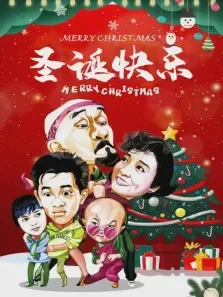 圣诞快乐电影海报
