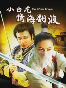 小白龙情海翻波电影海报