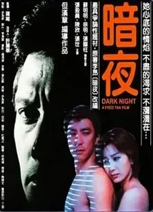暗夜电影海报