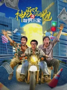 神勇双响炮3:智勇三宝电影海报