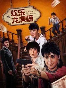 欢乐龙虎榜电影海报