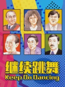 继续跳舞电影海报