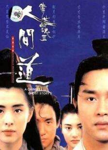 倩女幽魂2:人间道