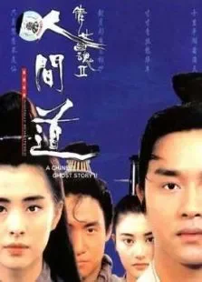 倩女幽魂2:人间道电影海报