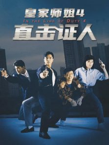 皇家师姐4:直击证人