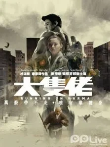 大只佬电影海报