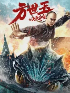 方世玉之决战水怪电影海报