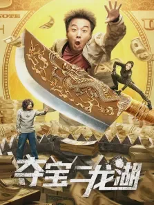 夺宝二龙湖电影海报
