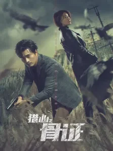 猎心之骨证电影海报