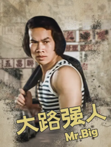 大路强人