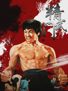 精武门
