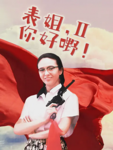 表姐，你好嘢2