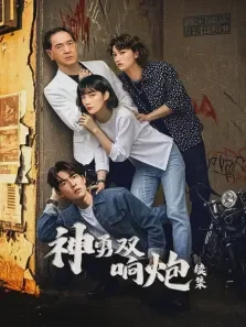 神勇双响炮续集电影海报