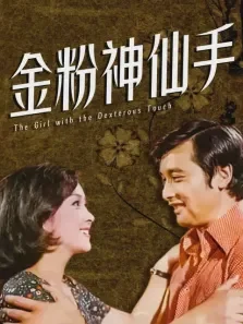 金粉神仙手电影海报