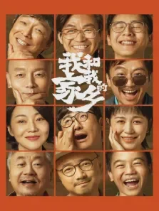 我和我的家乡电影海报