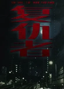 复仇者粤语电影海报