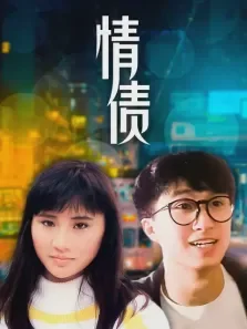 情债电影海报