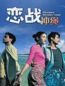 恋战冲绳电影海报