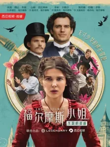 福尔摩斯小姐:失踪的侯爵电影海报