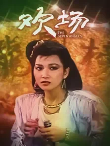 欢场电影海报